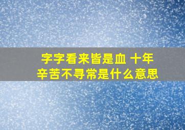 字字看来皆是血 十年辛苦不寻常是什么意思